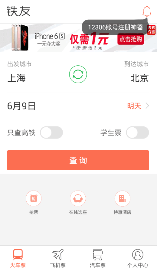 铁友火车票 电脑版