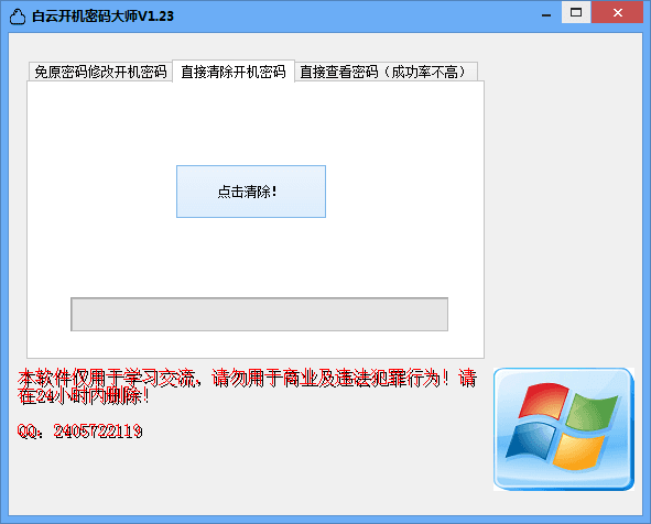 白云开机密码大师 绿色版