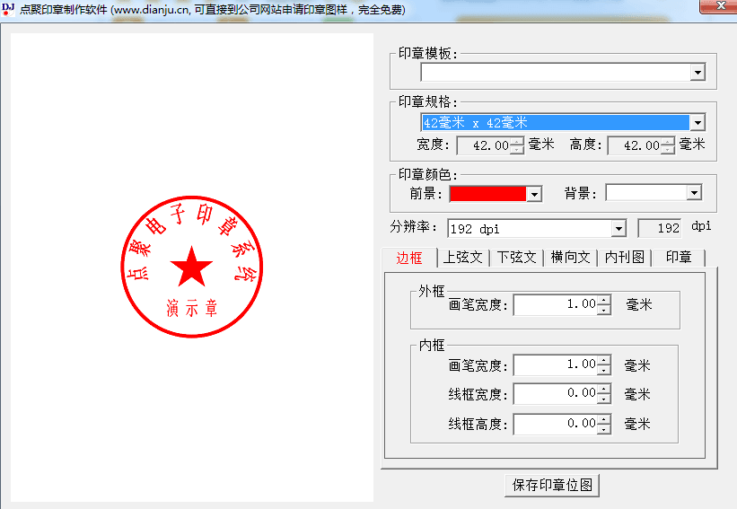 点聚印章制作软件 绿色版