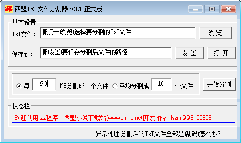 西盟TXT文件分割器 官方版