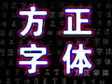 方正字体新版