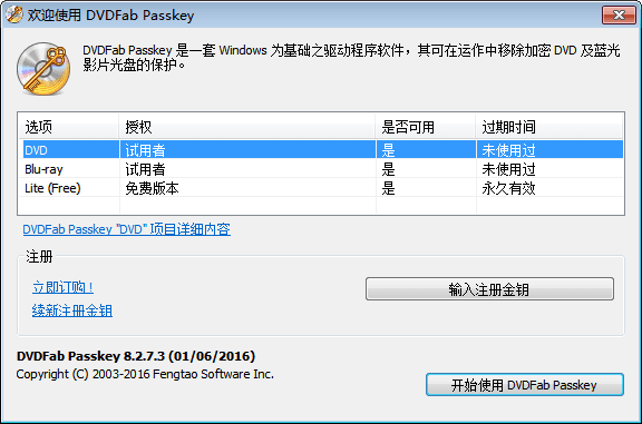 DVDFab Passkey 官方版