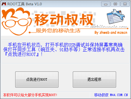 移动叔叔ROOT工具 官方版