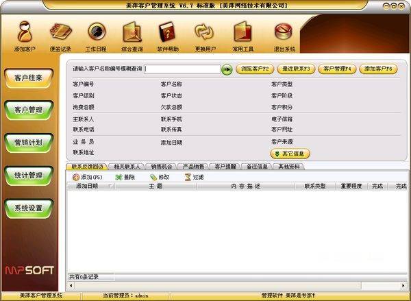 美萍客户管理系统 豪华破解版