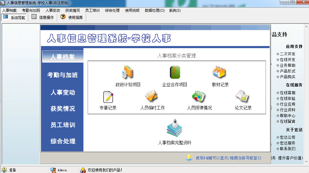 宏达人事信息管理系统 官方版