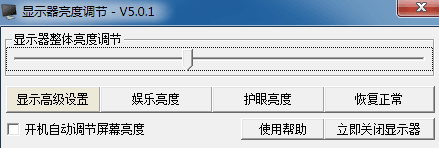 显示器亮度调节软件 官方版