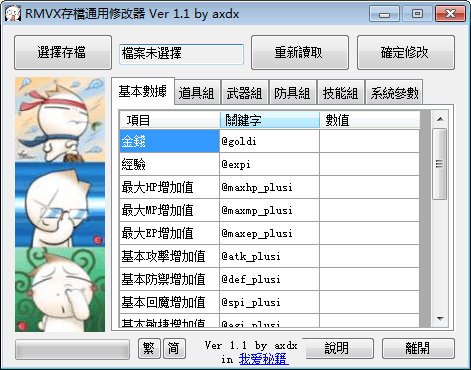 rmvx存档通用修改器 绿色版