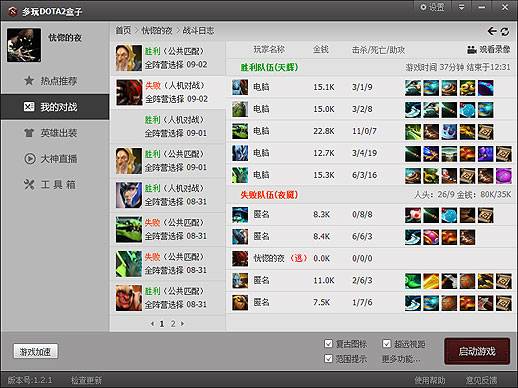 多玩dota2盒子 V1.8.30.0官方版