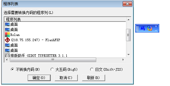 内码转换器 独立版