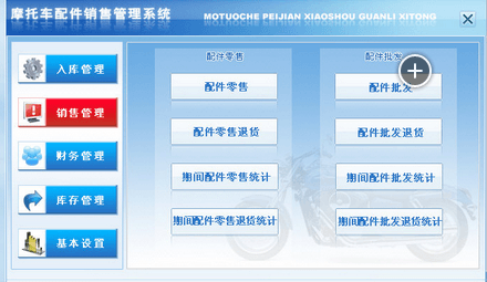 宏达摩托车配件销售管理系统 官方版