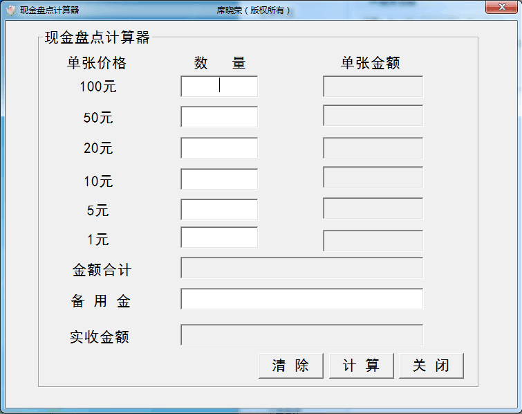 现金盘点计算器 免费版