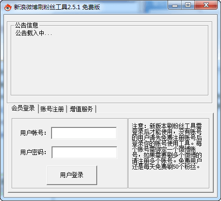 新浪微博刷粉丝软件 免费版