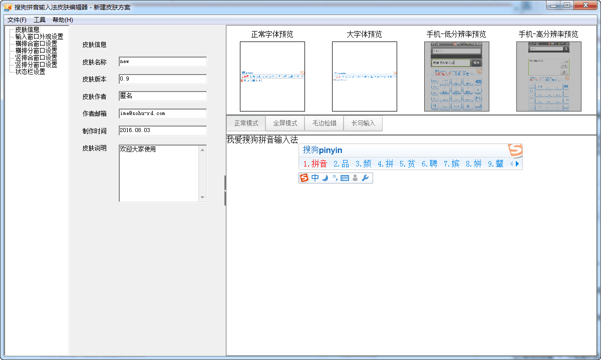 搜狗皮肤编辑器 官方版