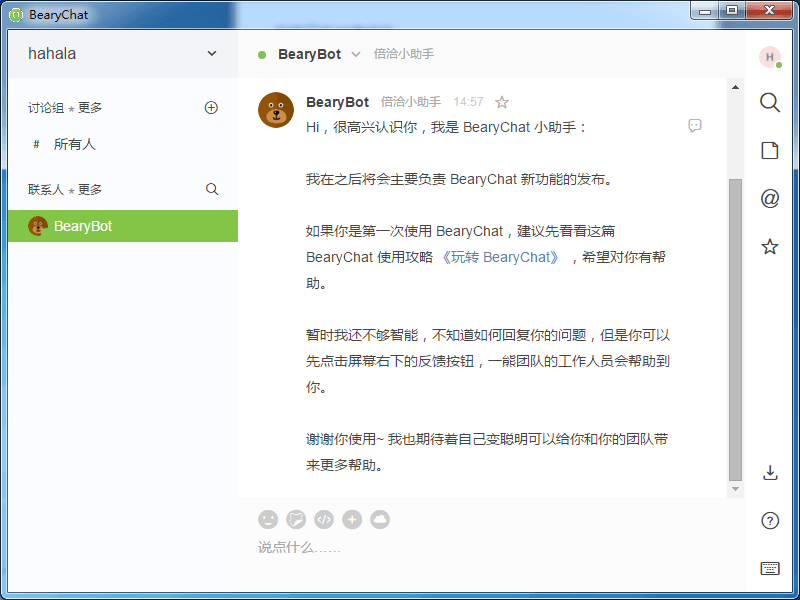 BearyChat企业即时通讯 官方版