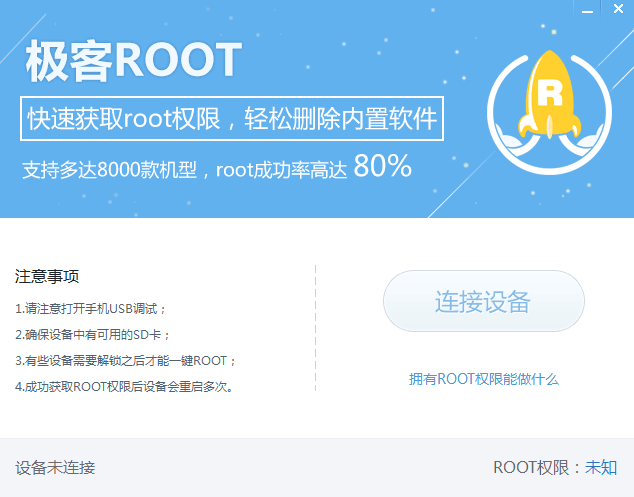 极客Root 官方版