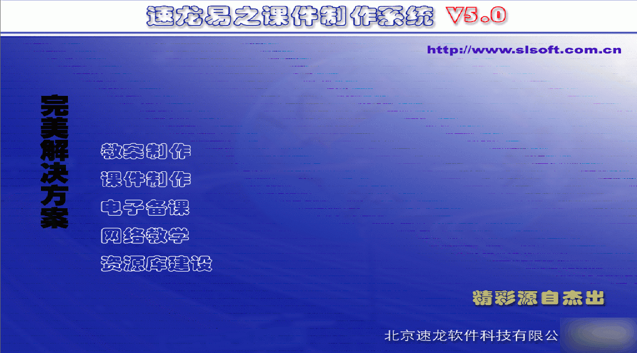 速龙课件制作系统 官方版