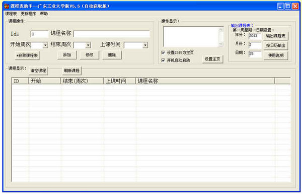 课表助手 官方版