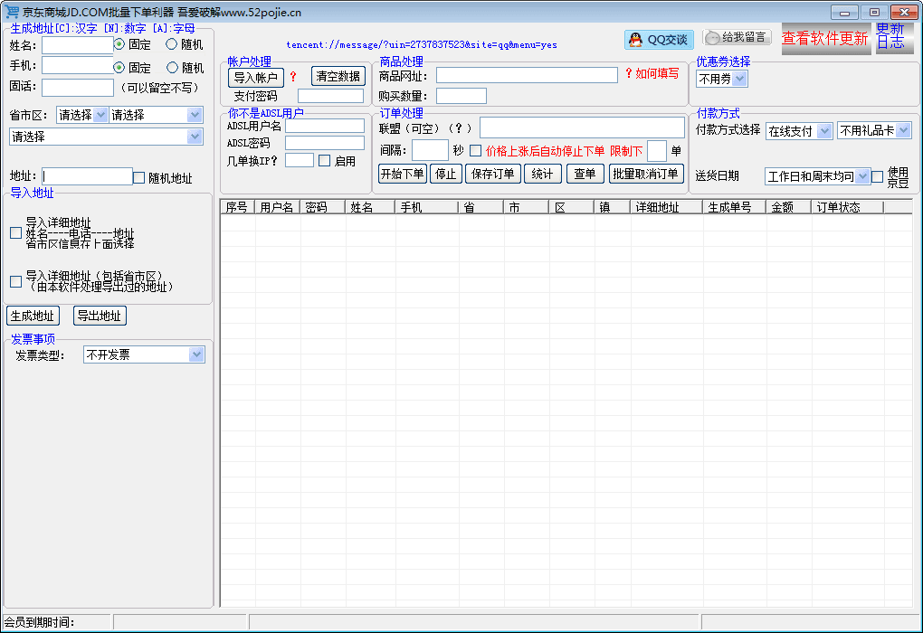 京东商城批量下单利器 绿色版