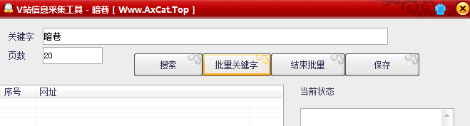 暗巷V站信息采集工具 绿色版