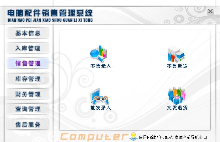 宏达电脑配件销售管理系统 官方版
