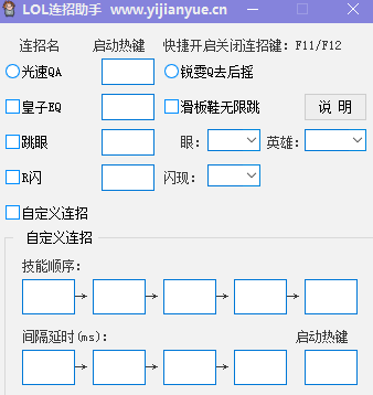 易简约LOL连招助手 绿色版