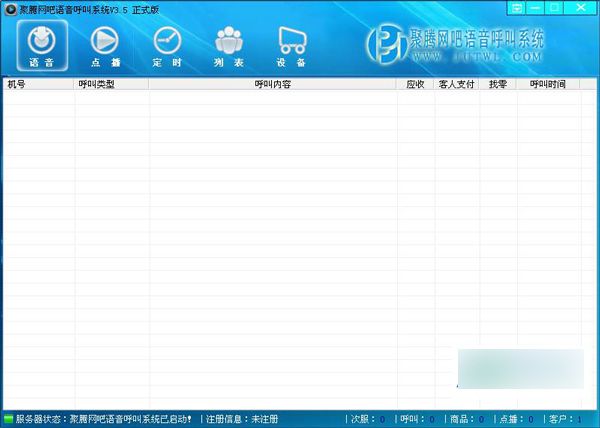 聚腾网吧语音呼叫系统 V7.0免费版