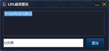 lol崩溃修复工具 V3.0官方版