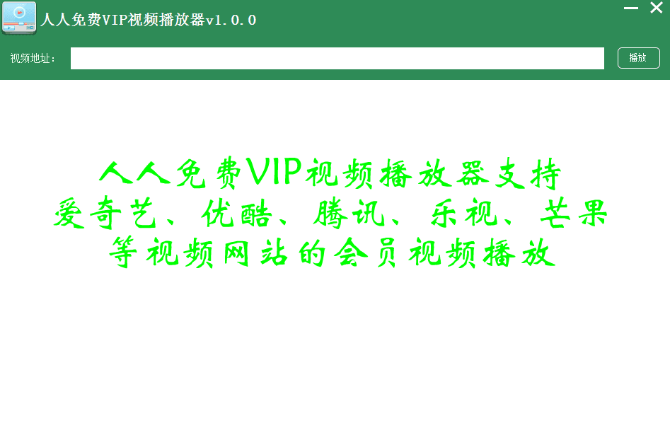 人人免费VIP视频播放器 绿色版