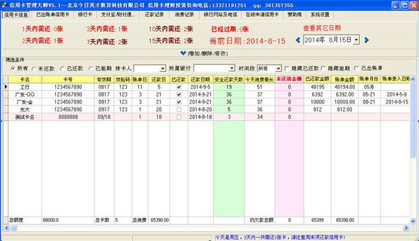 信用卡管理大师 V6.8.8破解版