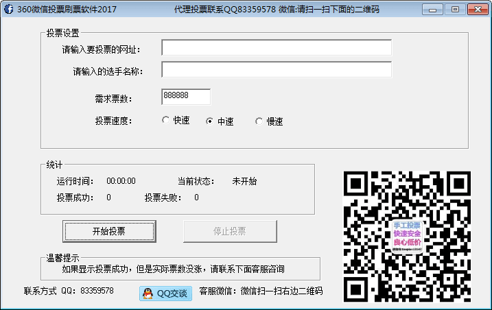 360微信投票刷票软件 官方版