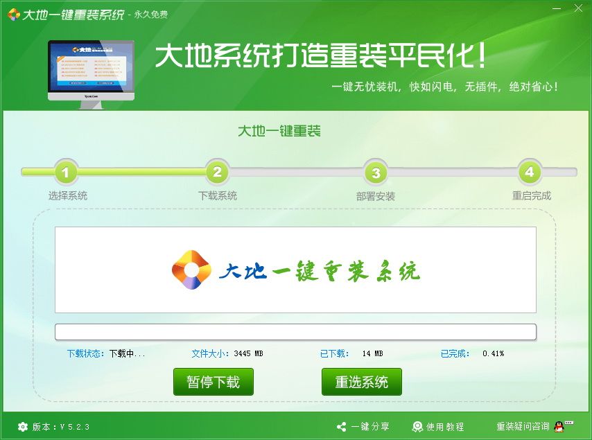 大地一键重装系统 V5.2.3官方版