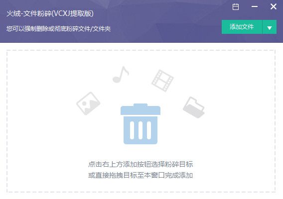 火绒文件粉碎机 V2.0官方版