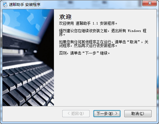 速聊助手 V2.0官方版