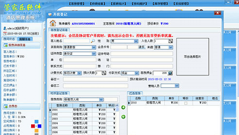 管家乐酒店客房管理系统 官方版