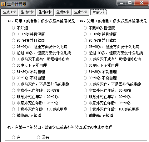 生命计算器 绿色版