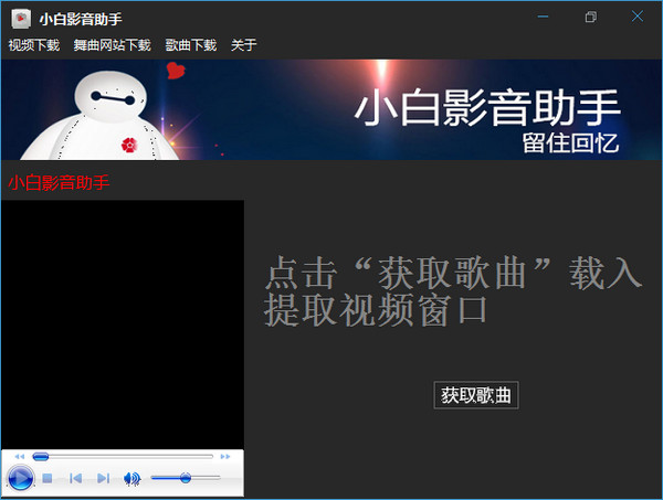 小白影音助手 官方版
