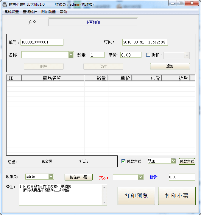 销售小票打印大师 官方版