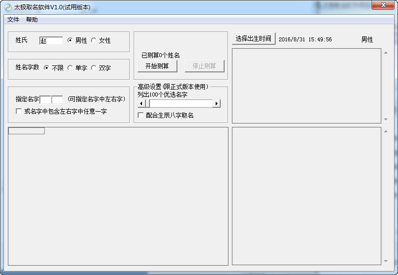 太极取名软件 绿色版