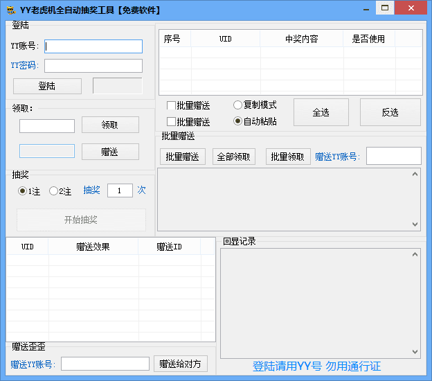 YY老虎机全自动抽奖工具 绿色版