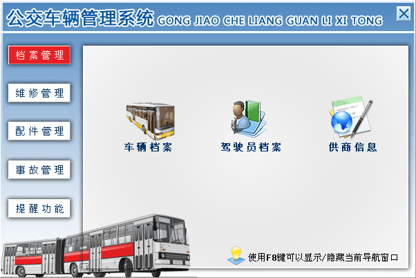 公交车辆管理系统 官方版