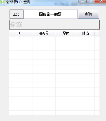 懿菲云LOL查询软件 绿色版