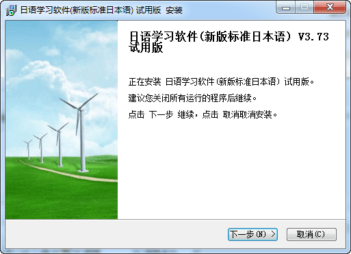 新版标准日本语软件 V3.73官方版