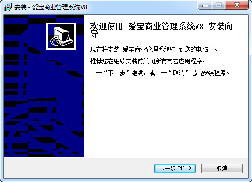 爱宝商业管理系统V8 破解版