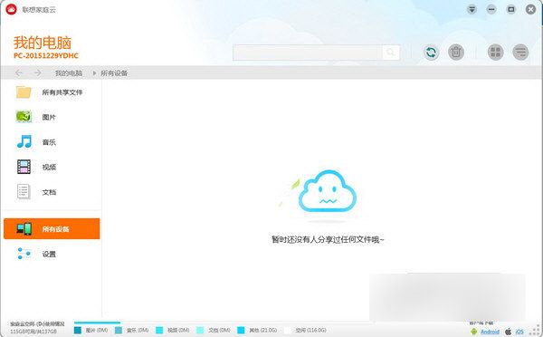 联想家庭云 V2.0.96官方版