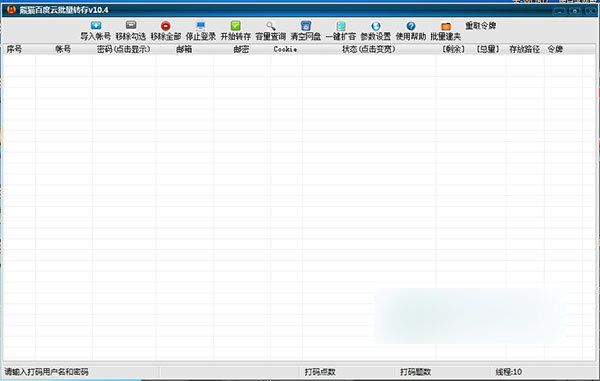 熊猫百度云批量转存 V11.4官方版