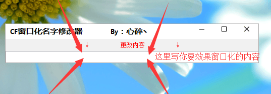 CF窗口化名字修改器 免费版