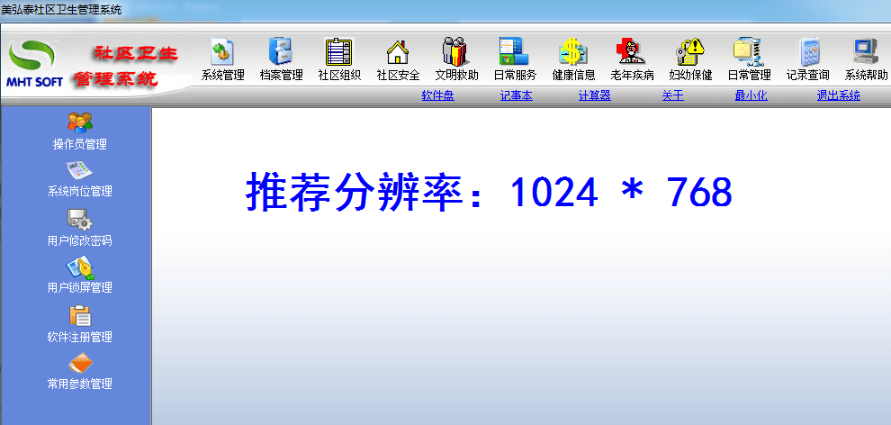 美弘泰社区卫生管理系统 官方版