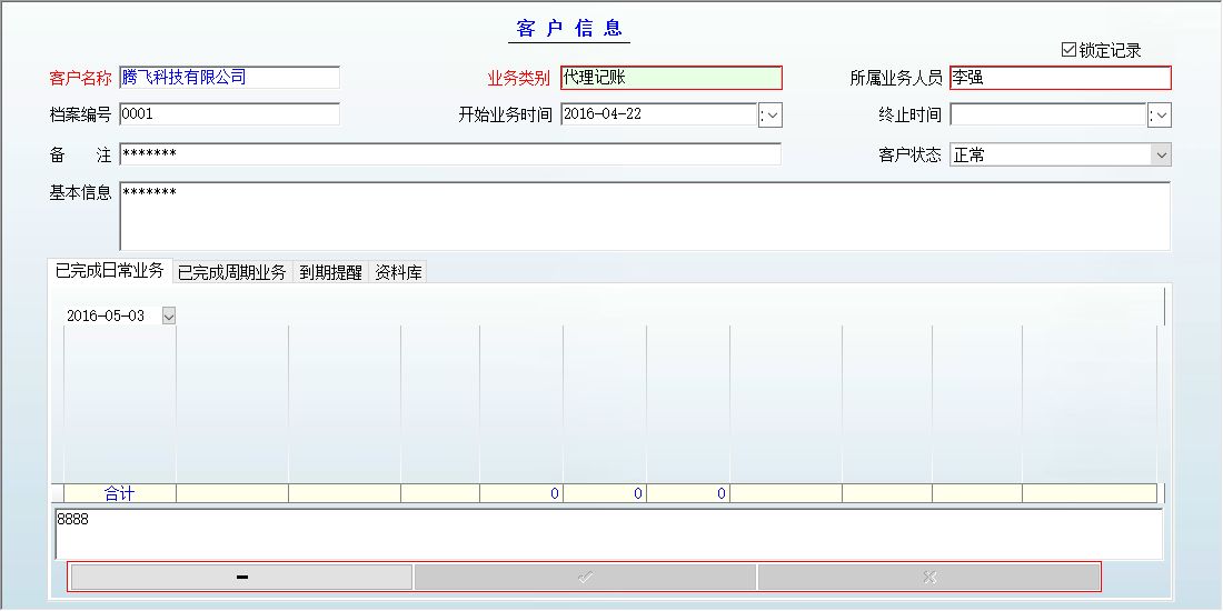 会计事务所客户管理系统 官方版