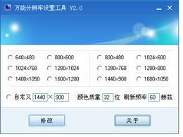 万能分辨率设置工具 2.02.0.0.0