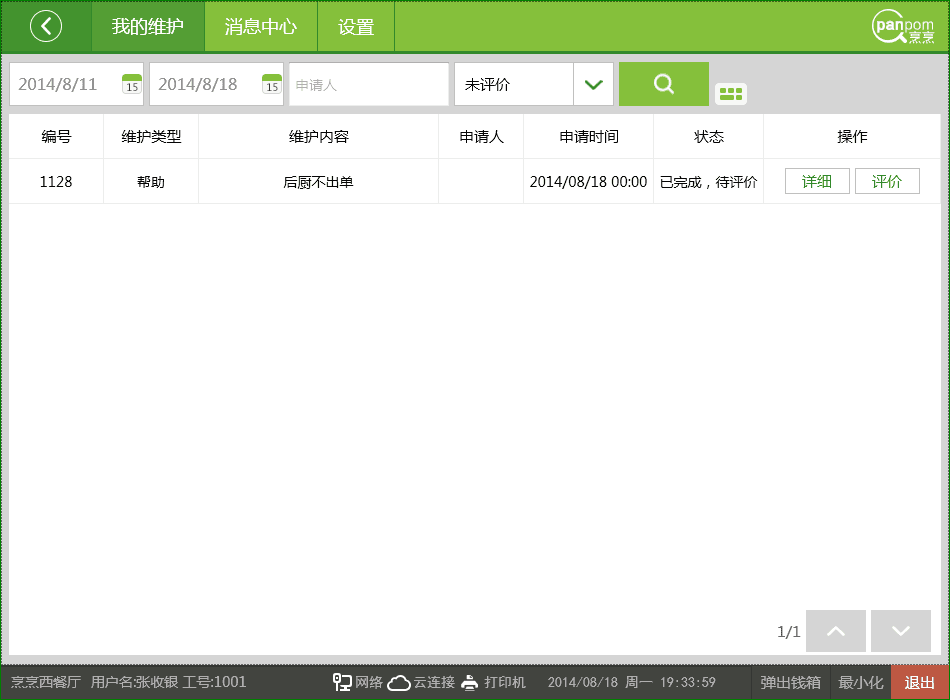 烹烹餐饮收银系统 5.4免费版